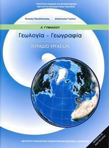 ΓΕΩΛΟΓΙΑ ΓΕΩΓΡΑΦΙΑ Α ΓΥΜΝΑΣΙΟΥ ΤΕΤΡΑΔΙΟ ΕΡΓΑΣΙΩΝ
