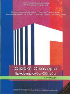 ΟΙΚΙΑΚΗ ΟΙΚΟΝΟΜΙΑ Α ΓΥΜΝΑΣΙΟΥ ΕΡΓΑΣΤΗΡΙΑΚΟΣ ΟΔΗΓΟΣ