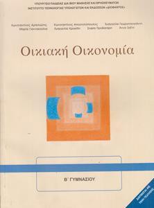 ΟΙΚΙΑΚΗ ΟΙΚΟΝΟΜΙΑ Α & Β ΓΥΜΝΑΣΙΟΥ