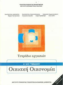 ΟΙΚΙΑΚΗ ΟΙΚΟΝΟΜΙΑ Α & Β ΓΥΜΝΑΣΙΟΥ ΤΕΤΡΑΔΙΟ ΕΡΓΑΣΙΩΝ