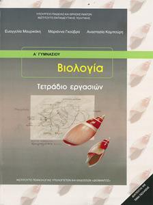 ΒΙΟΛΟΓΙΑ Α & Β ΓΥΜΝΑΣΙΟΥ ΤΕΤΡΑΔΙΟ ΕΡΓΑΣΙΩΝ
