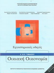 ΟΙΚΙΑΚΗ ΟΙΚΟΝΟΜΙΑ Α & Β ΓΥΜΝΑΣΙΟΥ ΕΡΓΑΣΤΗΡΙΑΚΟΣ ΟΔΗΓΟΣ