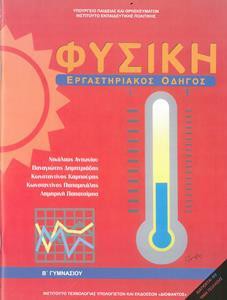 ΦΥΣΙΚΗ Β ΓΥΜΝΑΣΙΟΥ ΕΡΓΑΣΤΗΡΙΑΚΟΣ ΟΔΗΓΟΣ