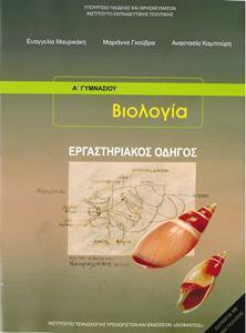 ΒΙΟΛΟΓΙΑ Α & Β ΓΥΜΝΑΣΙΟΥ ΕΡΓΑΣΤΗΡΙΑΚΟΣ ΟΔΗΓΟΣ