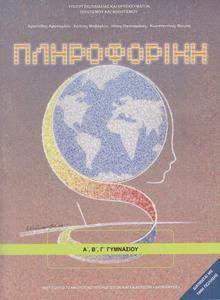 ΠΛΗΡΟΦΟΡΙΚΗ Α, Β, Γ ΓΥΜΝΑΣΙΟΥ