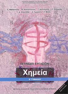 ΧΗΜΕΙΑ Β ΓΥΜΝΑΣΙΟΥ ΤΕΤΡΑΔΙΟ ΕΡΓΑΣΙΩΝ