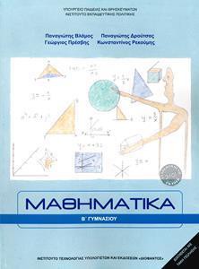 ΜΑΘΗΜΑΤΙΚΑ Β ΓΥΜΝΑΣΙΟΥ