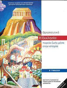ΘΡΗΣΚΕΥΤΙΚΑ Β ΓΥΜΝΑΣΙΟΥ - Η ΕΚΚΛΗΣΙΑ: ΠΟΡΕΙΑ ΖΩΗΣ ΜΕΣΑ ΣΤΗΝ ΙΣΤΟΡΙΑ