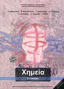 ΧΗΜΕΙΑ Β ΓΥΜΝΑΣΙΟΥ