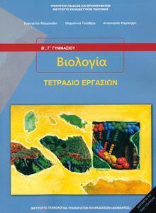 ΒΙΟΛΟΓΙΑ Β & Γ ΓΥΜΝΑΣΙΟΥ ΤΕΤΡΑΔΙΟ ΕΡΓΑΣΙΩΝ