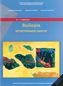 ΒΙΟΛΟΓΙΑ Β & Γ ΓΥΜΝΑΣΙΟΥ ΕΡΓΑΣΤΗΡΙΑΚΟΣ ΟΔΗΓΟΣ