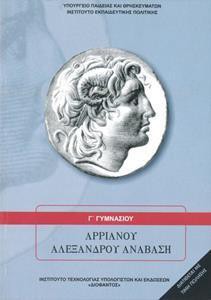 ΑΡΡΙΑΝΟΥ ΑΛΕΞΑΝΔΡΟΥ ΑΝΑΒΑΣΗ Γ ΓΥΜΝΑΣΙΟΥ