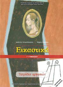 ΕΙΚΑΣΤΙΚΑ Γ ΓΥΜΝΑΣΙΟΥ ΤΕΤΡΑΔΙΟ ΕΡΓΑΣΙΩΝ