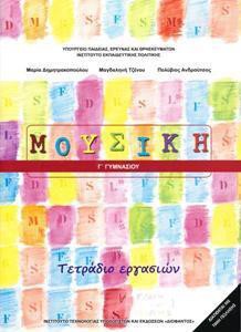 ΜΟΥΣΙΚΗ Γ ΓΥΜΝΑΣΙΟΥ ΤΕΤΡΑΔΙΟ ΕΡΓΑΣΙΩΝ