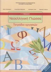 ΝΕΟΕΛΛΗΝΙΚΗ ΓΛΩΣΣΑ Γ ΓΥΜΝΑΣΙΟΥ ΤΕΤΡΑΔΙΟ ΕΡΓΑΣΙΩΝ