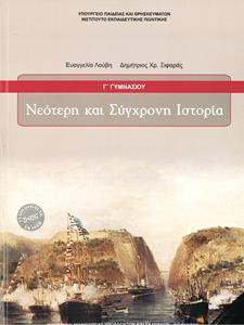 ΝΕΟΤΕΡΗ ΚΑΙ ΣΥΓΧΡΟΝΗ ΙΣΤΟΡΙΑ Γ ΓΥΜΝΑΣΙΟΥ