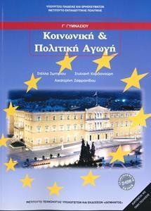 ΚΟΙΝΩΝΙΚΗ ΚΑΙ ΠΟΛΙΤΙΚΗ ΑΓΩΓΗ Γ ΓΥΜΝΑΣΙΟΥ
