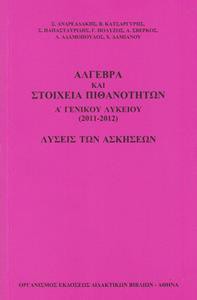 ΑΛΓΕΒΡΑ ΚΑΙ ΣΤΟΙΧΕΙΑ ΠΙΘΑΝΟΤΗΤΩΝ Α ΛΥΚΕΙΟΥ ΛΥΣΕΙΣ