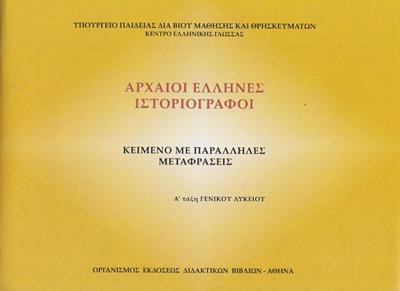 ΑΡΧΑΙΟΙ ΕΛΛΗΝΕΣ ΙΣΤΟΡΙΟΓΡΑΦΟΙ Α ΛΥΚΕΙΟΥ ΚΕΙΜΕΝΟ ΜΕ ΠΑΡΑΛΛΗΛΕΣ ΜΕΤΑΦΡΑΣΕΙΣ