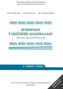 ΕΓΧΕΙΡΙΔΙΟ ΓΛΩΣΣΙΚΗΣ ΔΙΔΑΣΚΑΛΙΑΣ Α ΛΥΚΕΙΟΥ