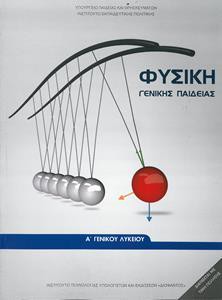 ΦΥΣΙΚΗ Α ΛΥΚΕΙΟΥ