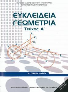 ΕΥΚΛΕΙΔΕΙΑ ΓΕΩΜΕΤΡΙΑ Α ΛΥΚΕΙΟΥ