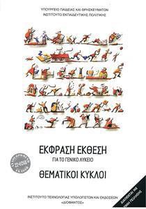ΘΕΜΑΤΙΚΟΙ ΚΥΚΛΟΙ ΛΥΚΕΙΟΥ