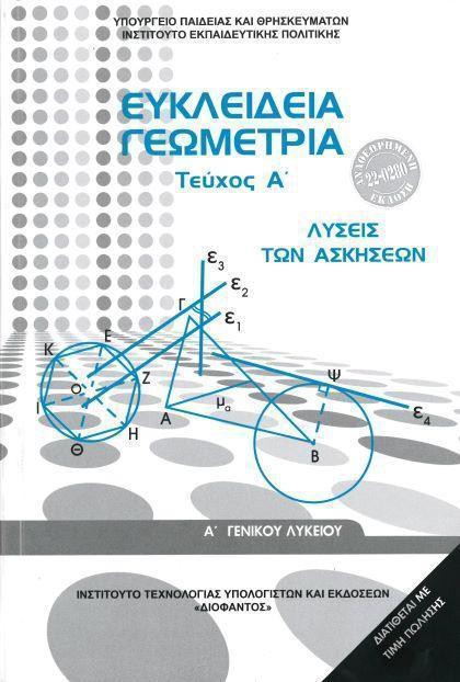 ΕΥΚΛΕΙΔΕΙΑ ΓΕΩΜΕΤΡΙΑ Α ΛΥΚΕΙΟΥ ΛΥΣΕΙΣ