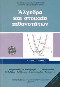 ΑΛΓΕΒΡΑ ΚΑΙ ΣΤΟΙΧΕΙΑ ΠΙΘΑΝΟΤΗΤΩΝ Α ΛΥΚΕΙΟΥ