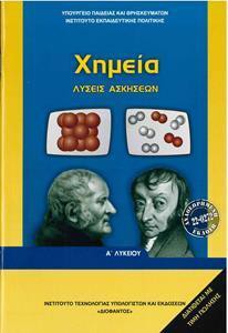 ΧΗΜΕΙΑ Α ΛΥΚΕΙΟΥ ΛΥΣΕΙΣ ΑΣΚΗΣΕΩΝ