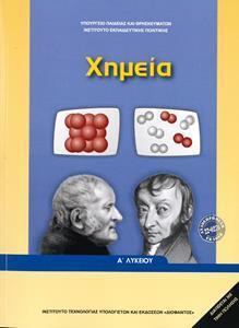 ΧΗΜΕΙΑ Α ΛΥΚΕΙΟΥ