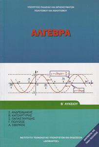 ΑΛΓΕΒΡΑ Β ΛΥΚΕΙΟΥ