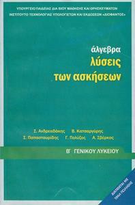 ΑΛΓΕΒΡΑ Β ΛΥΚΕΙΟΥ ΛΥΣΕΙΣ