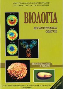 ΒΙΟΛΟΓΙΑ Β ΛΥΚΕΙΟΥ ΕΡΓΑΣΤΗΡΙΑΚΟΣ ΟΔΗΓΟΣ