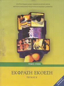 ΕΚΦΡΑΣΗ ΕΚΘΕΣΗ Β ΛΥΚΕΙΟΥ