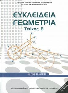 ΕΥΚΛΕΙΔΙΑ ΓΕΩΜΕΤΡΙΑ (ΤΕΥΧΟΣ Β) Β ΛΥΚΕΙΟΥ
