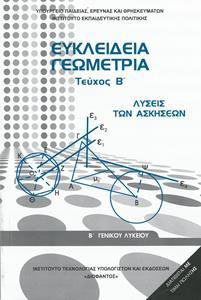 ΕΥΚΛΕΙΔΙΑ ΓΕΩΜΕΤΡΙΑ (ΤΕΥΧΟΣ Β) ΛΥΣΕΙΣ  Β ΛΥΚΕΙΟΥ