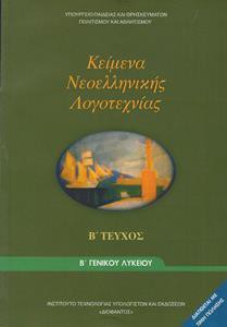 ΚΕΙΜΕΝΑ ΝΕΟΕΛΛΗΝΙΚΗΣ ΛΟΓΟΤΕΧΝΙΑΣ Β ΛΥΚΕΙΟΥ