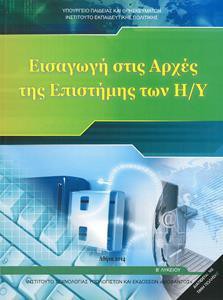ΠΛΗΡΟΦΟΡΙΚΗ - ΕΙΣΑΓΩΓΗ ΣΤΙΣ ΑΡΧΕΣ ΤΗΣ ΕΠΙΣΤΗΜΗΣ ΤΩΝ Η/Υ Β ΛΥΚΕΙΟΥ