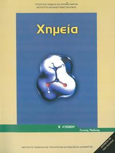 ΧΗΜΕΙΑ Β ΛΥΚΕΙΟΥ ΓΕΝΙΚΗΣ