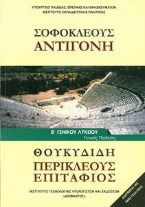 ΣΟΦΟΚΛΕΟΥΣ ΑΝΤΙΓΟΝΗ ΘΟΥΚΥΔΙΔΗ Β ΛΥΚΕΙΟΥ