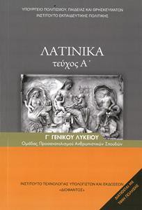 ΛΑΤΙΝΙΚΑ Β ΛΥΚΕΙΟΥ Α ΤΕΥΧΟΣ