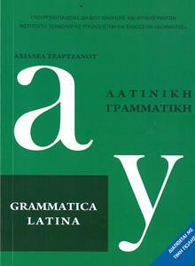 ΛΑΤΙΝΙΚΗ ΓΡΑΜΜΑΤΙΚΗ ΛΥΚΕΙΟΥ