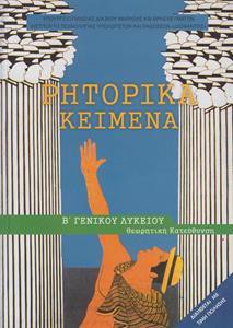 ΑΡΧΑΙΑ ΡΗΤΟΡΙΚΑ ΚΕΙΜΕΝΑ Β ΛΥΚΕΙΟΥ