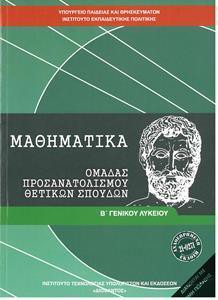 ΜΑΘΗΜΑΤΙΚΑ Β ΛΥΚΕΙΟΥ ΘΕΤΙΚΩΝ ΣΠΟΥΔΩΝ