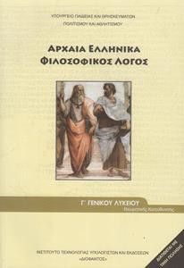 ΑΡΧΑΙΑ ΕΛΛΗΝΙΚΑ Γ ΛΥΚΕΙΟΥ ΦΙΛΟΣΟΦΙΚΟΣ ΛΟΓΟΣ