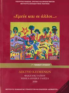 ΕΜΕΙΣ ΚΑΙ ΟΙ ΑΛΛΟΙ - ΦΑΚΕΛΟΣ ΥΛΙΚΟΥ ΝΕΟΕΛΛΗΝΙΚΗ ΓΛΩΣΣΑ Γ ΛΥΚΕΙΟΥ ΓΕΝΙΚΗΣ