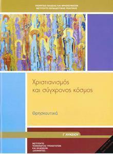 ΘΡΗΣΚΕΥΤΙΚΑ Γ ΛΥΚΕΙΟΥ ΧΡΙΣΤΙΑΝΙΣΜΟΣ ΚΑΙ ΣΥΓΧΡΟΝΟΣ ΚΟΣΜΟΣ