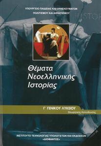ΘΕΜΑΤΑ ΝΕΟΕΛΛΗΝΙΚΗΣ ΙΣΤΟΡΙΑΣ Γ ΛΥΚΕΙΟΥ
