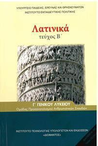ΛΑΤΙΝΙΚΑ (ΤΕΥΧΟΣ Β') Γ ΛΥΚΕΙΟΥ